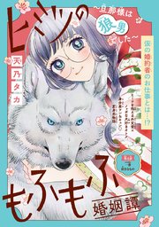 ヒミツのもふもふ婚姻譚～旦那様は狼男でした～(話売り) #4