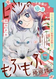ヒミツのもふもふ婚姻譚～旦那様は狼男でした～(話売り) #5