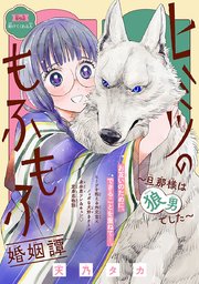 ヒミツのもふもふ婚姻譚～旦那様は狼男でした～(話売り) #9