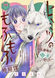 ヒミツのもふもふ婚姻譚～旦那様は狼男でした～(話売り) #10