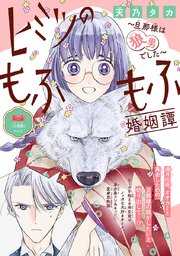 ヒミツのもふもふ婚姻譚～旦那様は狼男でした～(話売り) #12