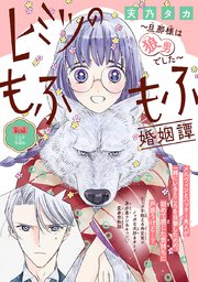 ヒミツのもふもふ婚姻譚～旦那様は狼男でした～(話売り) #13