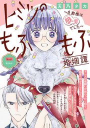 ヒミツのもふもふ婚姻譚～旦那様は狼男でした～(話売り) #14