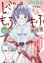 ヒミツのもふもふ婚姻譚～旦那様は狼男でした～(話売り) #15