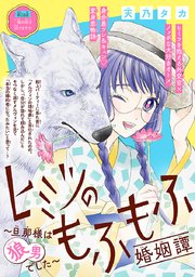 ヒミツのもふもふ婚姻譚～旦那様は狼男でした～(話売り) #18