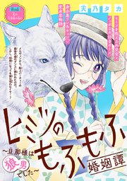 ヒミツのもふもふ婚姻譚～旦那様は狼男でした～(話売り) #19