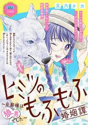 ヒミツのもふもふ婚姻譚～旦那様は狼男でした～(話売り) #20