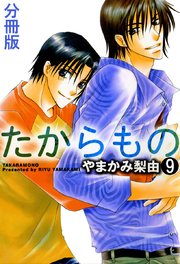 たからもの 分冊版 9巻