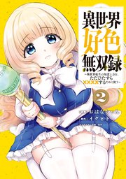 異世界好色無双録（2） ～異世界転生の知恵と力を、ただひたすら××××するために使う～