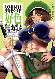 異世界好色無双録（3） ～異世界転生の知恵と力を、ただひたすら××××するために使う～