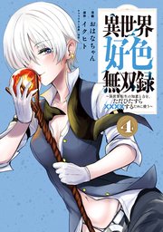 異世界好色無双録（4） ～異世界転生の知恵と力を、ただひたすら××××するために使う～