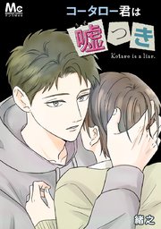 コータロー君は嘘つき【タテヨミ】 25 優しいひと