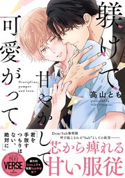躾けて甘やかして可愛がって【単行本版】