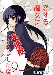 恋する魔女に再捕捉されました ②