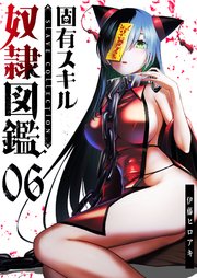 固有スキル「奴隷図鑑」【単話版】（6）