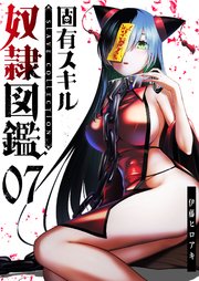 固有スキル「奴隷図鑑」【単話版】（7）