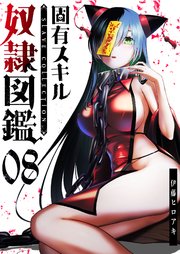 固有スキル「奴隷図鑑」【単話版】（8）
