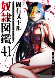 固有スキル「奴隷図鑑」【単話版】（41）