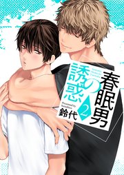 春眠男の誘惑【描き下ろしおまけ付き特装版】 2巻