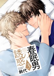 春眠男の誘惑【描き下ろしおまけ付き特装版】 3巻