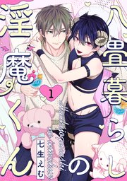 八畳暮らしの淫魔くん