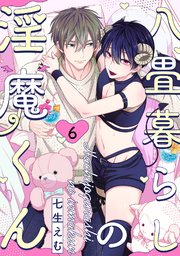 八畳暮らしの淫魔くん 6巻
