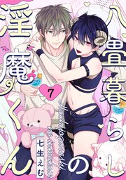 八畳暮らしの淫魔くん 7巻