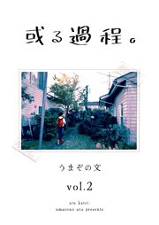 或る過程。 2巻