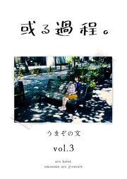 或る過程。