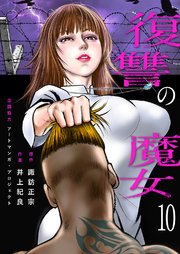 復讐の魔女 10巻