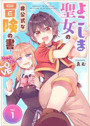 よこしま聖女の非公式な冒険の書