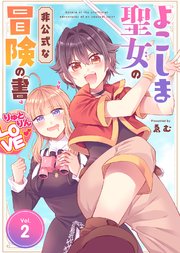 【合本版】よこしま聖女の非公式な冒険の書（2）【コミックシーモア限定描き下ろしマンガ付き】
