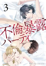 不倫暴露パーティ【単話版】3巻
