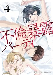 不倫暴露パーティ【単話版】4巻