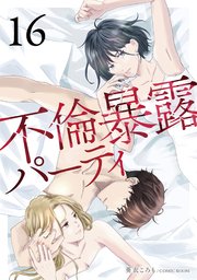不倫暴露パーティ【単話版】 16巻
