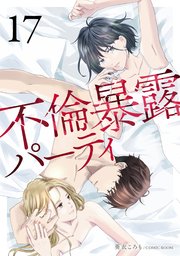 不倫暴露パーティ【単話版】 17巻
