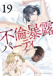 不倫暴露パーティ【単話版】 19巻