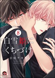 白雪姫にくちづけ（分冊版） 【第8話】