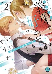 義弟を好きになってもいいですか 猫かぶりの甘い罠②【単行本版】【電子限定ペーパー付】