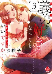 義弟を好きになってもいいですか　猫かぶりの甘い罠③【単行本版】【電子限定ペーパー付】