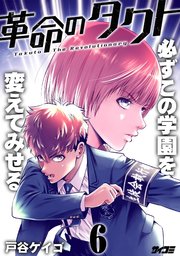 革命のタクト 6