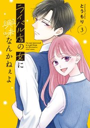 ライバル店の女に興味なんかねぇよ 3