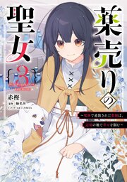 薬売りの聖女 (3)　～冤罪で追放された薬師は、辺境の地で幸せを掴む～