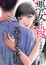 巣喰いの真珠～悪女は殺しましょう～ 3巻