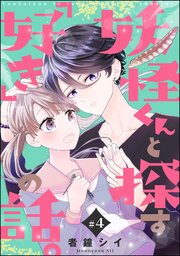 妖怪くんと探す「好き」の話。（分冊版） 【第4話】