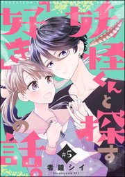 妖怪くんと探す「好き」の話。（分冊版） 【第5話】
