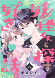 妖怪くんと探す「好き」の話。（分冊版） 【第7話】