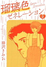 瑠璃色ゼネレーション　新装版　2