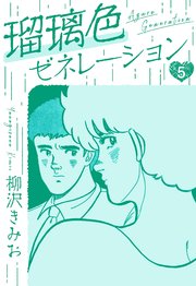 瑠璃色ゼネレーション　新装版　5