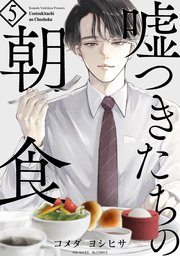 嘘つきたちの朝食 5巻
